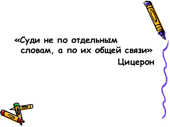 «Суди не по отдельным словам, а по их общей связи» Цицерон