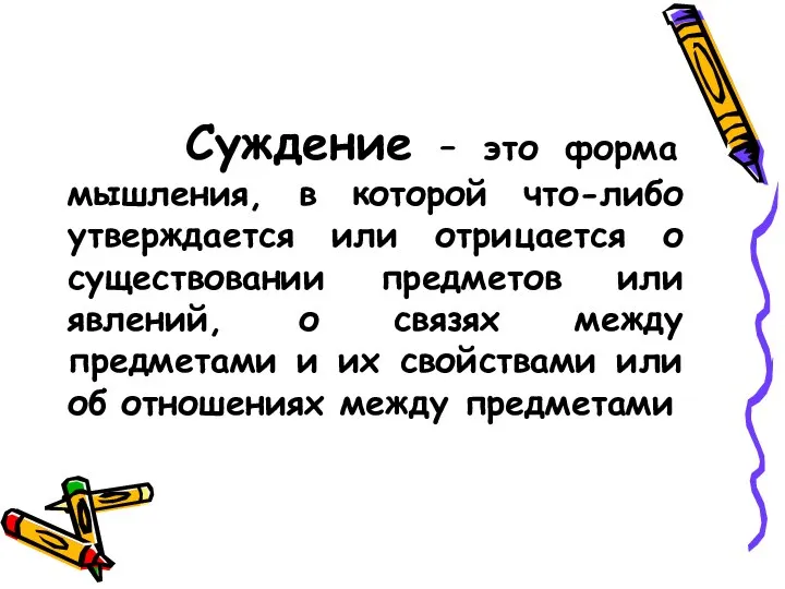 Суждение – это форма мышления, в которой что-либо утверждается или отрицается