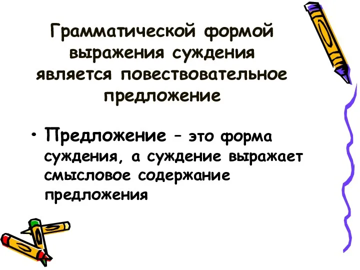 Грамматической формой выражения суждения является повествовательное предложение Предложение – это форма