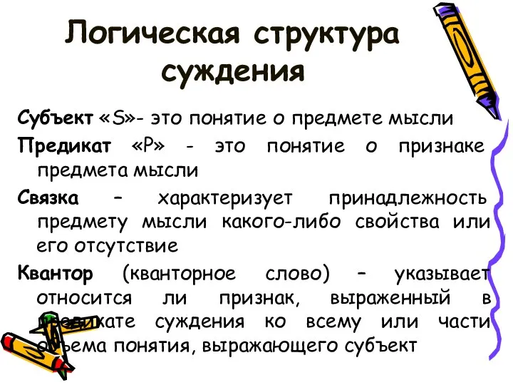 Логическая структура суждения Субъект «S»- это понятие о предмете мысли Предикат