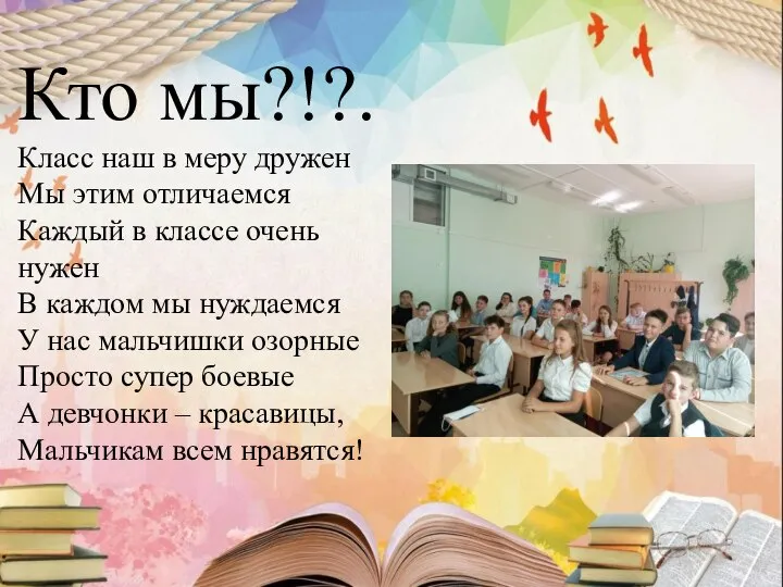 Кто мы?!?. Класс наш в меру дружен Мы этим отличаемся Каждый