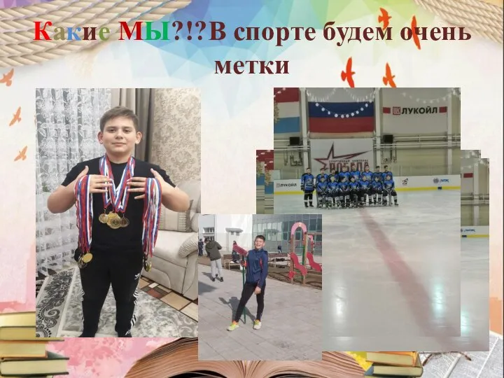 Какие МЫ?!?В спорте будем очень метки