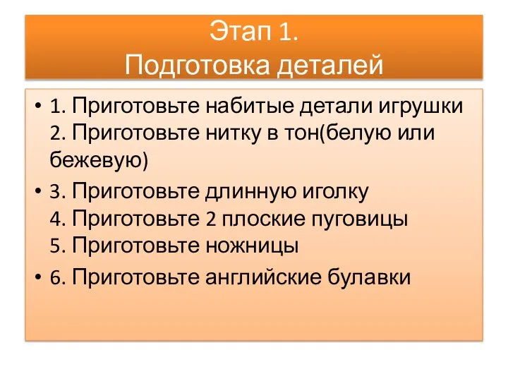 Этап 1. Подготовка деталей 1. Приготовьте набитые детали игрушки 2. Приготовьте