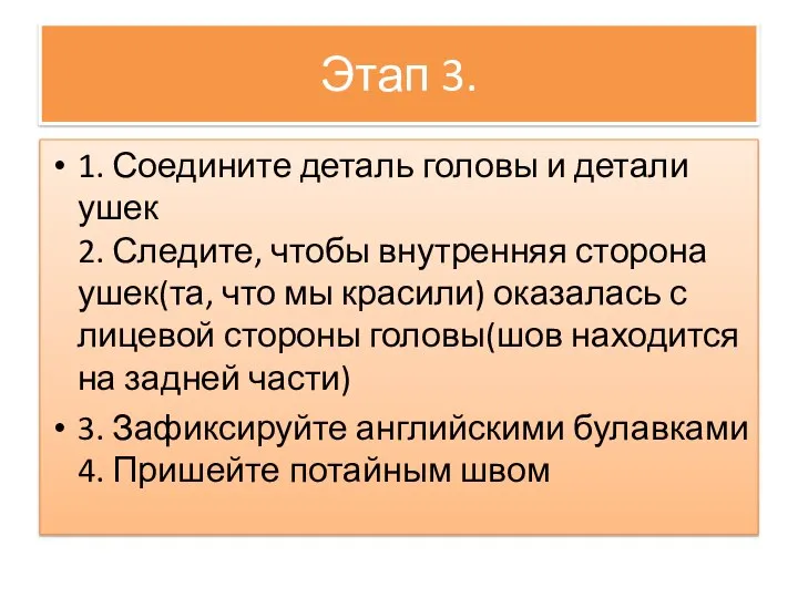 Этап 3. 1. Соедините деталь головы и детали ушек 2. Следите,