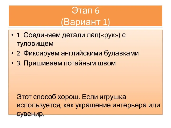 Этап 6 (Вариант 1) 1. Соединяем детали лап(«рук») с туловищем 2.