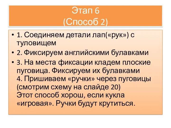 Этап 6 (Способ 2) 1. Соединяем детали лап(«рук») с туловищем 2.