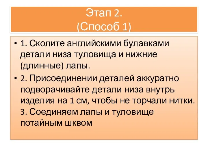 Этап 2. (Способ 1) 1. Сколите английскими булавками детали низа туловища