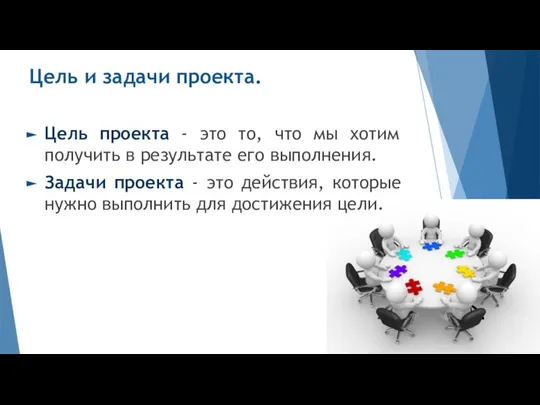 Цель и задачи проекта. Цель проекта - это то, что мы