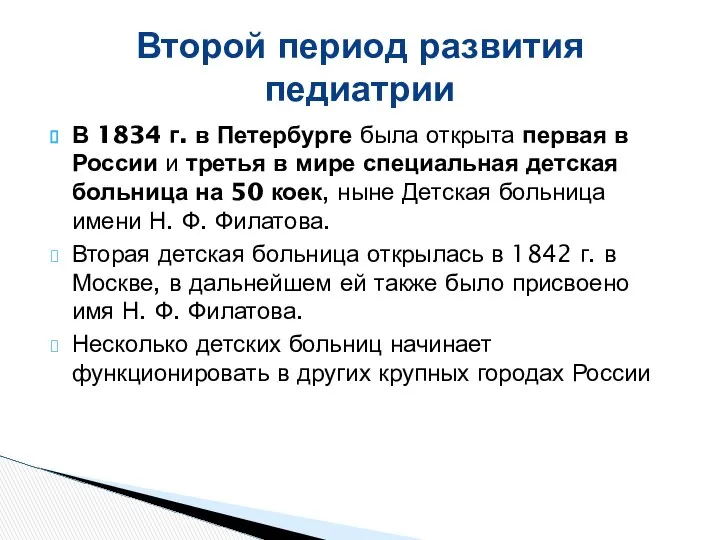 В 1834 г. в Петербурге была открыта первая в России и