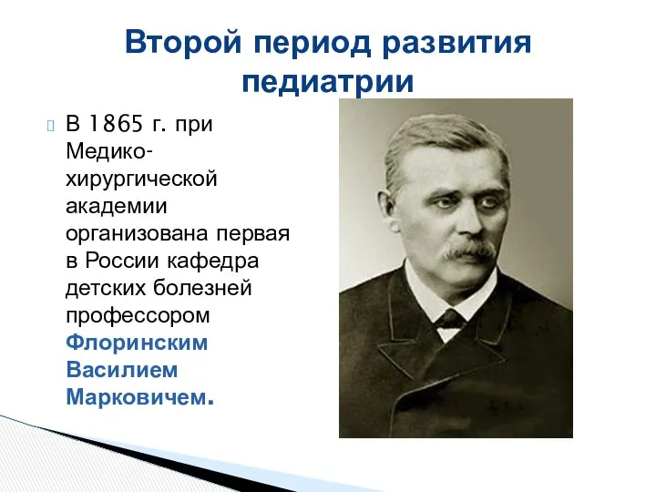 В 1865 г. при Медико-хирургической академии организована первая в России кафедра