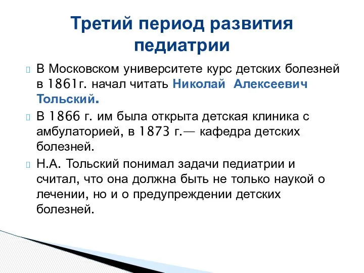 В Московском университете курс детских болезней в 1861г. начал читать Николай