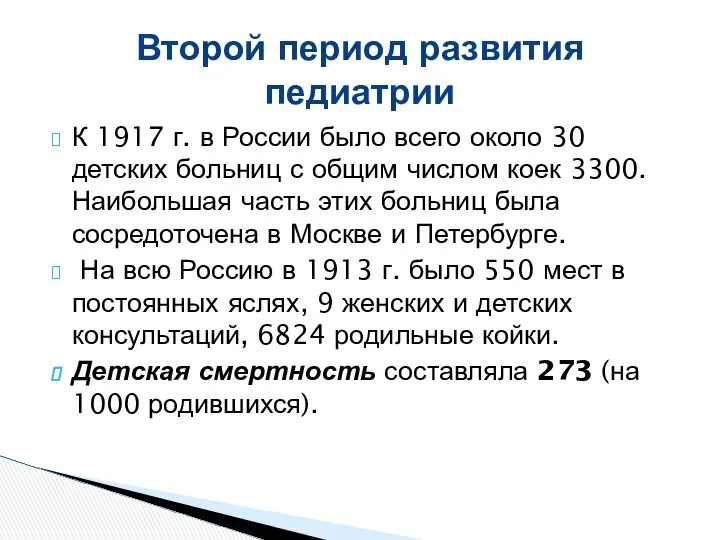 К 1917 г. в России было всего около 30 детских больниц