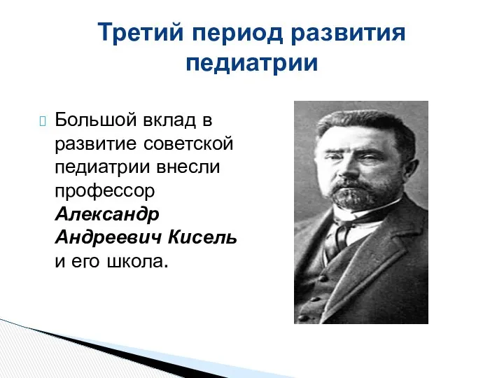 Большой вклад в развитие советской педиатрии внесли профессор Александр Андреевич Кисель