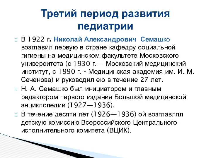 В 1922 г. Николай Александрович Семашко возглавил первую в стране кафедру