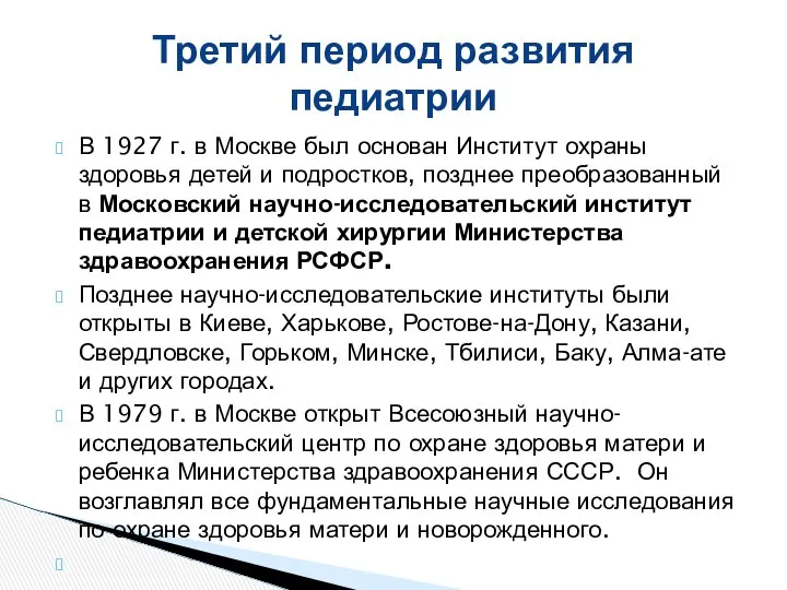 В 1927 г. в Москве был основан Институт охраны здоровья детей