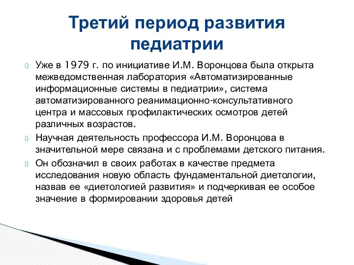 Уже в 1979 г. по инициативе И.М. Воронцова была открыта межведомственная