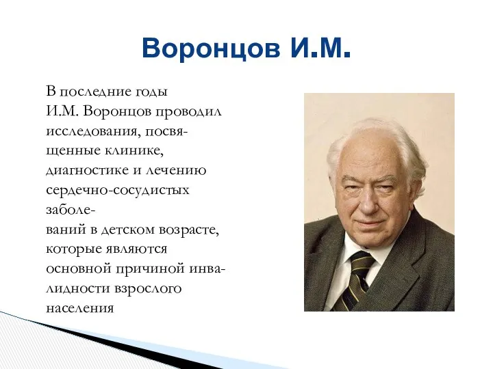 Воронцов И.М. В последние годы И.М. Воронцов проводил исследования, посвя-щенные клинике,