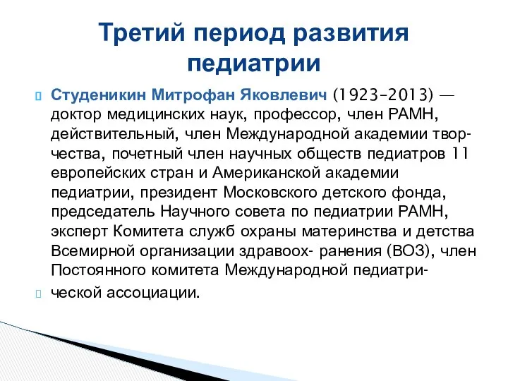 Студеникин Митрофан Яковлевич (1923–2013) — доктор медицинских наук, профессор, член РАМН,