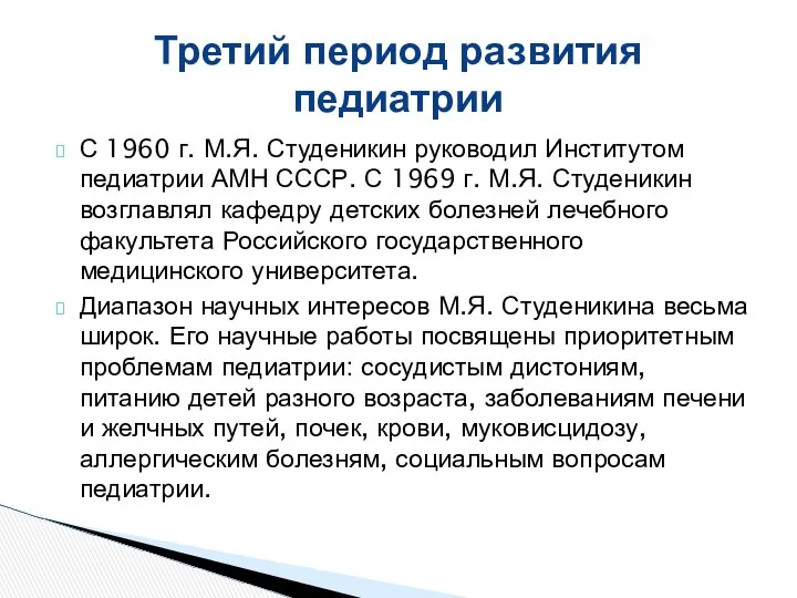 С 1960 г. М.Я. Студеникин руководил Институтом педиатрии АМН СССР. С