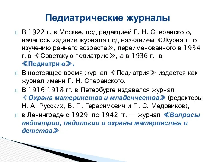 В 1922 г. в Москве, под редакцией Г. Н. Сперанского, началось
