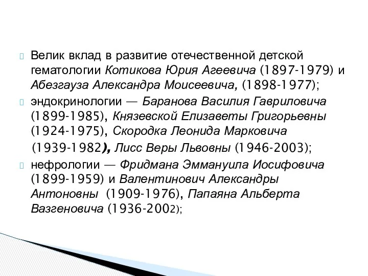 Велик вклад в развитие отечественной детской гематологии Котикова Юрия Агеевича (1897-1979)