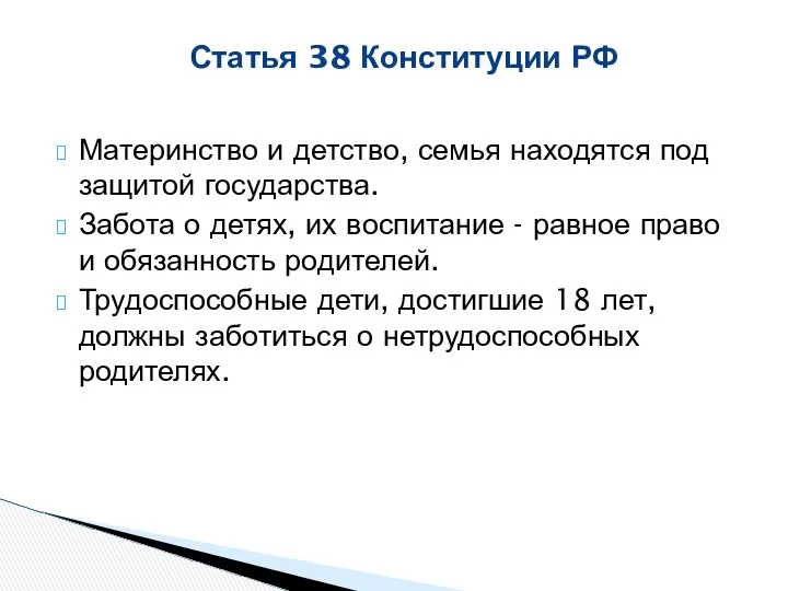 Материнство и детство, семья находятся под защитой государства. Забота о детях,