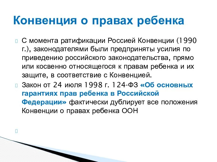 С момента ратификации Россией Конвенции (1990 г.), законодателями были предприняты усилия