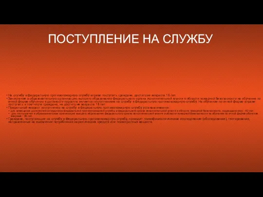 ПОСТУПЛЕНИЕ НА СЛУЖБУ На службу в федеральную противопожарную службу вправе поступать