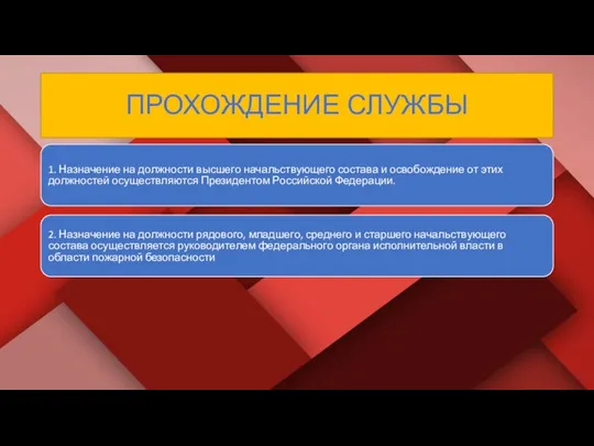 ПРОХОЖДЕНИЕ СЛУЖБЫ 1. Назначение на должности высшего начальствующего состава и освобождение