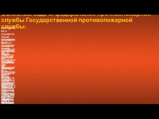 Основные задачи федеральной противопожарной службы Государственной противопожарной службы: организация и осуществление