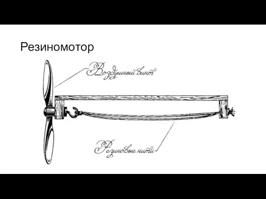 Резиномотор