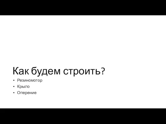 Как будем строить? Резиномотор Крыло Оперение