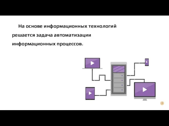 На основе информационных технологий решается задача автоматизации информационных процессов.