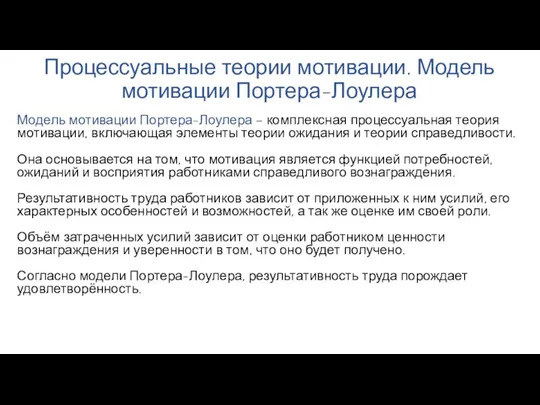 Процессуальные теории мотивации. Модель мотивации Портера-Лоулера Модель мотивации Портера-Лоулера – комплексная