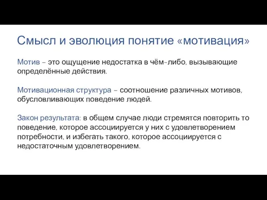 Смысл и эволюция понятие «мотивация» Мотив – это ощущение недостатка в