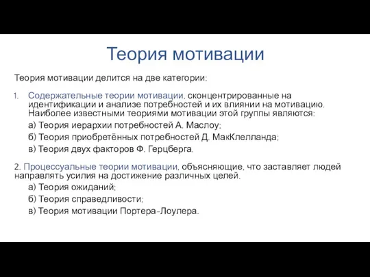 Теория мотивации Теория мотивации делится на две категории: Содержательные теории мотивации,