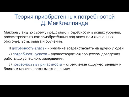 Теория приобретённых потребностей Д. МакКлелланда МакКлелланд по своему представил потребности высших