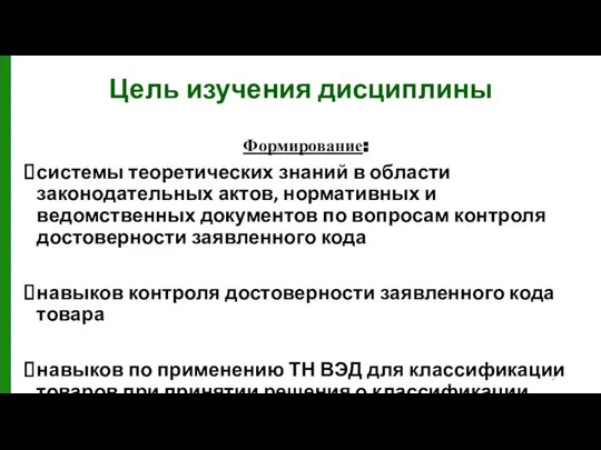 Цель изучения дисциплины Формирование: системы теоретических знаний в области законодательных актов,