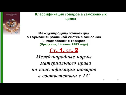 Классификация товаров в таможенных целях Международная Конвенция о Гармонизированной системе описания