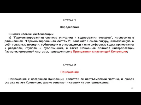 Статья 1 Определения В целях настоящей Конвенции: a) "Гармонизированная система описания