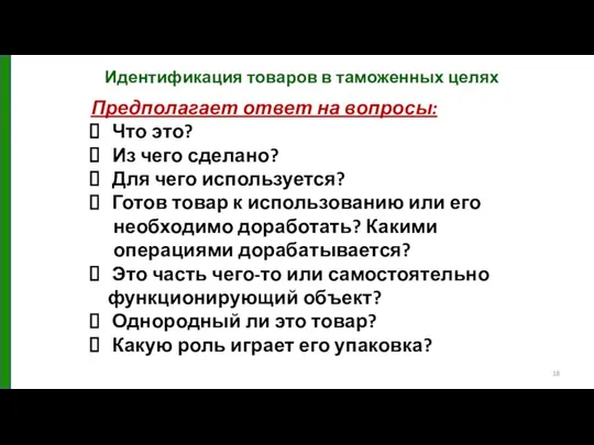 Идентификация товаров в таможенных целях Предполагает ответ на вопросы: Что это?