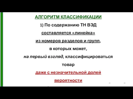 АЛГОРИТМ КЛАССИФИКАЦИИ 1) По содержанию ТН ВЭД составляется «линейка» из номеров