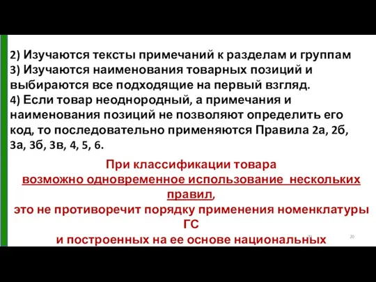 2) Изучаются тексты примечаний к разделам и группам 3) Изучаются наименования