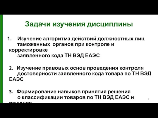 Задачи изучения дисциплины Изучение алгоритма действий должностных лиц таможенных органов при