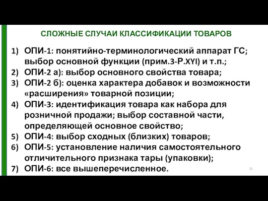 СЛОЖНЫЕ СЛУЧАИ КЛАССИФИКАЦИИ ТОВАРОВ ОПИ-1: понятийно-терминологический аппарат ГС; выбор основной функции