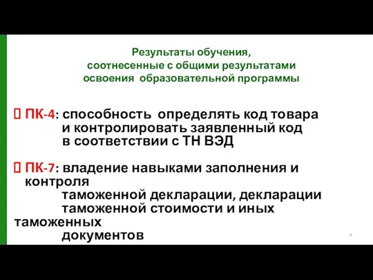 Результаты обучения, соотнесенные с общими результатами освоения образовательной программы ПК-4: способность