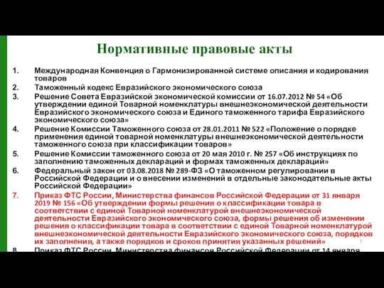 Нормативные правовые акты Международная Конвенция о Гармонизированной системе описания и кодирования