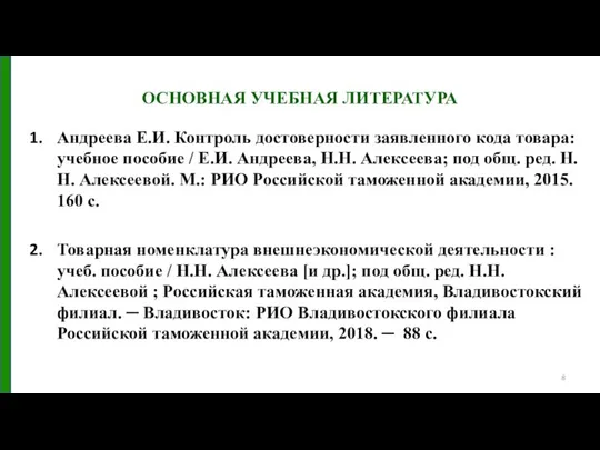 ОСНОВНАЯ УЧЕБНАЯ ЛИТЕРАТУРА Андреева Е.И. Контроль достоверности заявленного кода товара: учебное