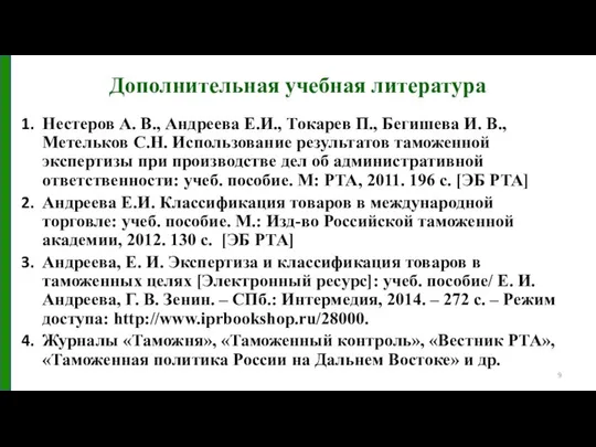 Дополнительная учебная литература Нестеров А. В., Андреева Е.И., Токарев П., Бегишева