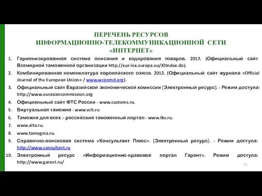 ПЕРЕЧЕНЬ РЕСУРСОВ ИНФОРМАЦИОННО-ТЕЛЕКОММУНИКАЦИОННОЙ СЕТИ «ИНТЕРНЕТ» Гармонизированная система описания и кодирования товаров.